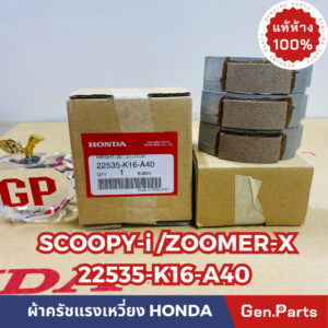 แท้ห้าง  ผ้าครัช3ก้อน ผ้าครัชแรงเหวี่ยง SCOOPY-i ZOOMER-X แท้ศูนย์HONDA รหัส 22535-K16-A40