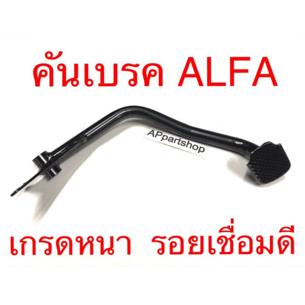 คันเบรค ขาเบรคหลัง ALFA อัลฟ่า เกรดหนา รอยเชื่อมดี สีดำ ใหม่มือหนึ่ง