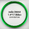 วงล้อมิเนียม(D-MAX) 1.4-17 สีเขียวเข้ม ราคาต่อวง