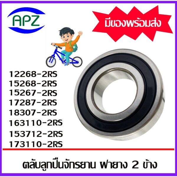 12268-2RS 15267-2RS 15268-2RS 17287-2RS 18307-2RS 163110-2RS 153712-2RS 173110-2RS ตลับลูกปืนจักรยาน อะไหล่จักรยาน ฝายาง