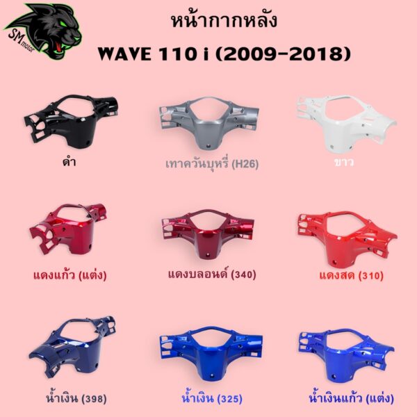 หน้ากากหลัง WAVE 110 i (2009-2018) อะไหล่สี งานABS สีสวย พร้อมเคลือบเงา