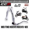 ขาตั้งคู่ MIO NOUVO FINO NOUVO MX ล้อ 17 หนาพิเศษชุบโครเมียมอย่างดี งาน CCP Quality Product มีโอ นูโว ฟีโน่