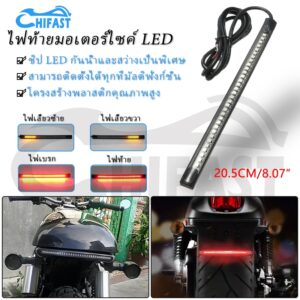 HIFAST ไฟท้าย LED แบบเส้น ไฟท้ายรถจักรยานยนต์ LED ไฟท้าย + ไฟเลี้ยว+ไฟหรี่+ไฟเบรค กันน้ำ 48LED