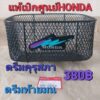 ตะกร้าหน้าแท้เบิกศูนย์HONDA/ดรีมคุรุสภา/ดรีมท้ายมน/ดรีม110i/ดรีมเอ็กเซล/C100P/สินค้าของแท้100%โค๊ดไหม่ล่าสุดของแท้HONDA