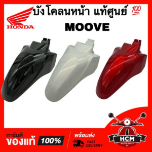 บังโคลนหน้า MOOVE / มูฟ แท้ศูนย์   61100-K50-T00 ซุ้มล้อ บังโคลน