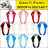 NCA บังลม หน้า ซ้าย-ขวา สำหรับ Scoopy-i ปี2012-2017 สกู๊ปปี้ไอ2012 มีหลายสีให้เลือก (บังลมหน้าscoopy-i บังลมหน้าสกู๊ปปี้