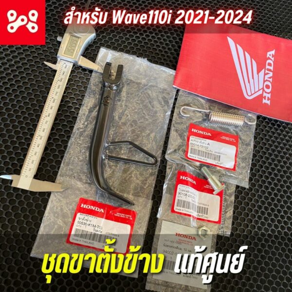 ชุดขาตั้งเดี่ยวเวฟ110i ปี 2021-2024 ชุดขาตั้งข้างเวฟ ใส่เวฟได้ทุกรุ่น ชุดขาตั้งเดี่ยวเเท้ศูนย์ 50530-K1M-T00 ยกชุด ขาตั้