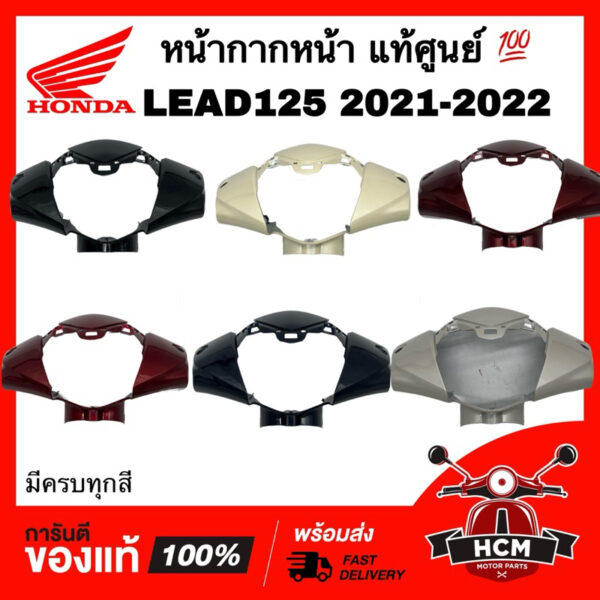 หน้ากากหน้า LEAD / LEAD125 2021 2022 / หลีด / หลีด125 2021 2022 แท้ศูนย์   53215-K12-V00 หน้ากาก ฝาครอบแฮนด์