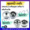 ดุมหน้า-หลัง Dream ดรีม100/ดรีมคุรุสภา/ดรีมเก่า/ดรีมท้ายเป็ด ดุมเดิม ดุมเดิมชุบ