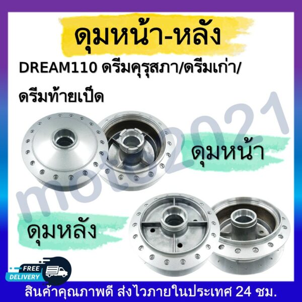 ดุมหน้า-หลัง Dream ดรีม100/ดรีมคุรุสภา/ดรีมเก่า/ดรีมท้ายเป็ด ดุมเดิม ดุมเดิมชุบ