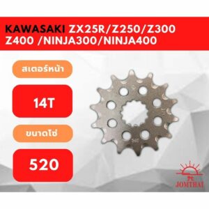 สเตอร์หน้า สำหรับ Kawasaki ZX25R/Z250/Z300/Z400/NINJA250/NINJA300/NINJA400