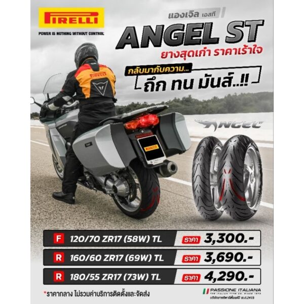 Pirelli Angel ST   สำหรับรถ 500 CC.ขึ้นไป