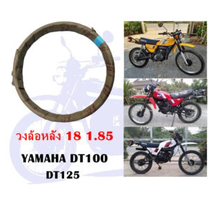 วงล้อหลัง  18 1.85  DT100 DT125