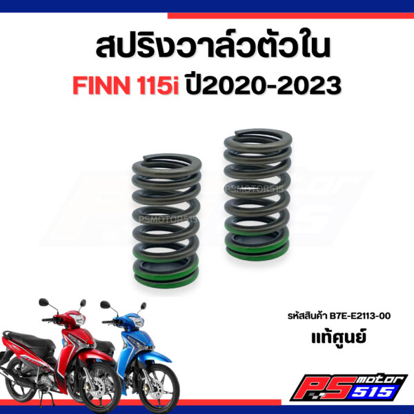 สปริงวาล์วตัวใน FINN115-i แท้ศูนย์ รหัสสินค้าB7E-E2113-00