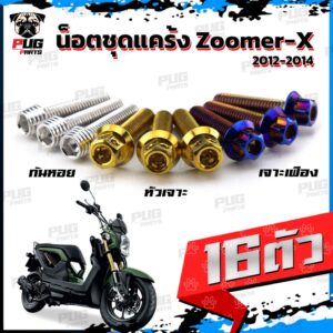 น็อตชุดแคร้งZoomer X น็อตแคร้งซูมเมอร์x  ปี2012-2014 (จำนวน 16 ตัว)สแตนเลสแท้ น็อตแคร้งZoomer-X น็อตแคร้งเครื่อง