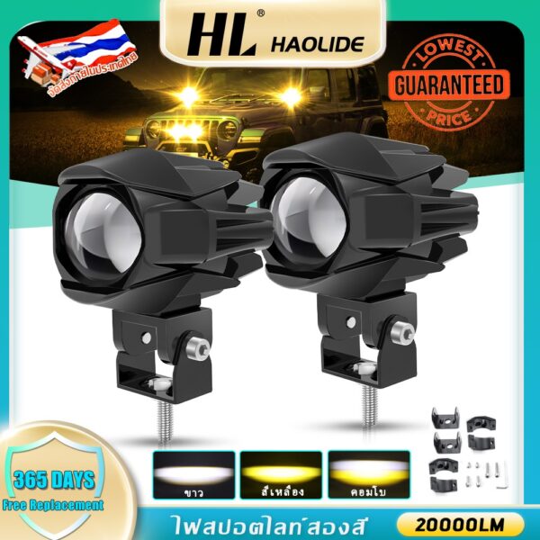 HL 1 คู่ ไฟสปอตไลท์ LED ไฟหน้ารถ ไฟตัดหมอก  ของแท้ 100% (เเสงสีขาว+แสงสีเหลือง) 60Watt DC12V-24V ไฟสปอร์ตไลท์มอไซ