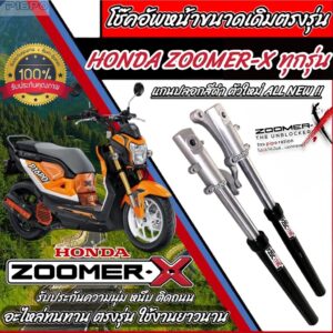 โช้คหน้า Zoomer-x ปลอกดำ ซูเมอร์เอกซ์ ราคาต่อ1คู่  โช้คหน้าเดิม ซูเมอร์เอ็กซ์ มีมาตรฐาน พร้อมใช้งาน ประกอบได้เลย