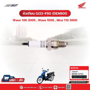 หั วเทียน (U22-FSU) (DENSO)สำหรับรุ่น Wave100