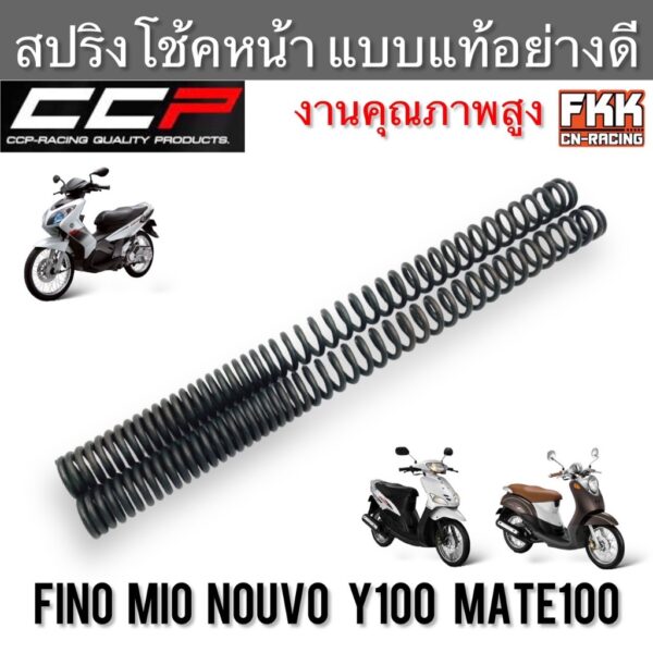 สปริงโช้คหน้า Fino Mio Nouvo Nouvo-MX Y100 Mate100 ตรงรุ่น ขนาดเดิม CCP-Racing สปริงโช๊คหน้า ฟีโน่ มีโอ นูโว เมท100