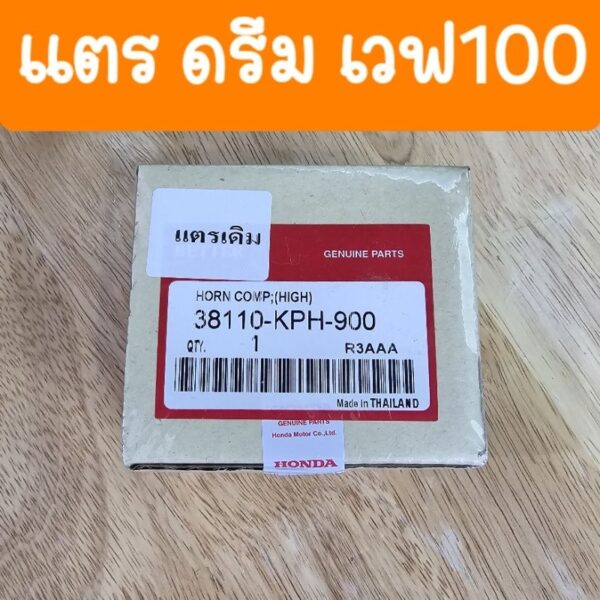 แตรรถมอเตอร์ไซค์ HONDA ดรีม เวฟ100 เวฟ125 เกรดA