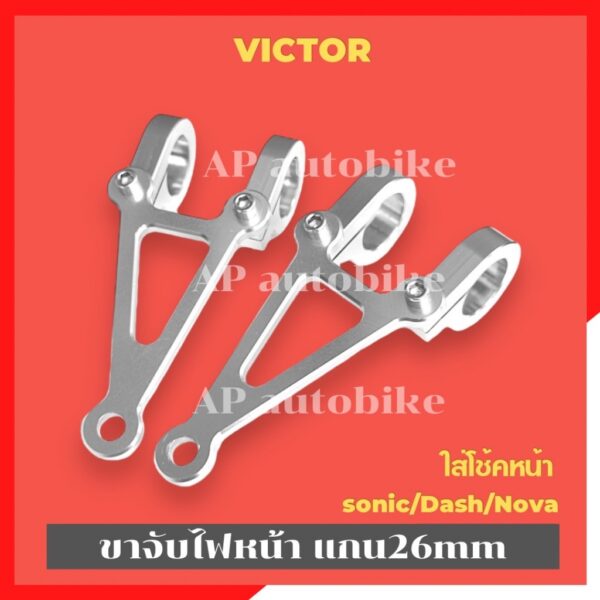 ขาจับไฟหน้าVICTOR ใส่แกนโซนิค แดช โนวา(26mm) หูช้างวิคเต้อ ขาจับไฟหน้าวิคเต้อ ขายึดไฟหน้าวิคเต้อ หูช้างvictor ขายึดไฟวิค