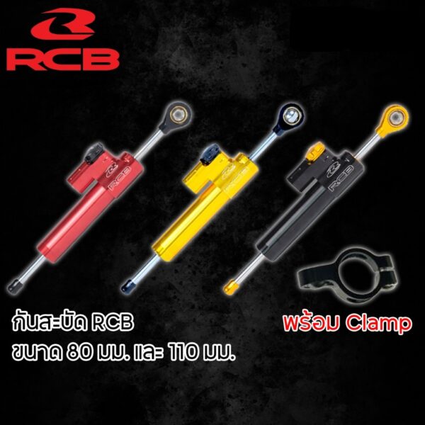 กันสะบัด RCB ปรับได้ 24 ระดับ งาน RACINGBOY แท้ RB S-LINE DAMPER