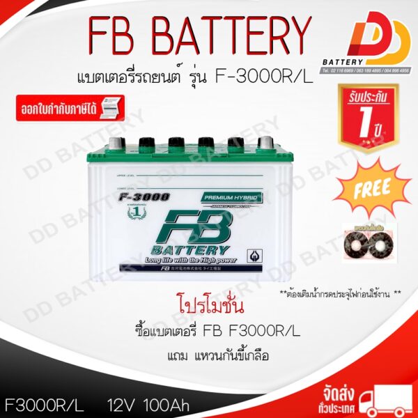 FB F3000R/L DRY  12V 100Ah แบตเตอรีน้ำ สำหรับรถยนต์ ของแถมตามปก สินค้ามีสต็อคพร้อมจัดส่ง