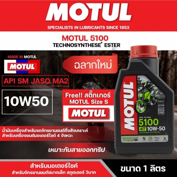 น้ำมันเครื่อง มอเตอร์ไซค์ Motul 5100 4T 10W50 ขนาด 1 ลิตร กึ่งสังเคราะห์ โมตุล เหมาะกับ การออกทริป เดินทางไกล