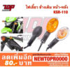 ไฟเลี้ยวเดิม หน้า-หลัง ใส่ KSR-110 NEW KSR-125 (จำหน่าย 1 ชุด ต่อ 1 ดวง)