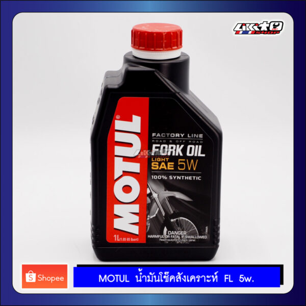 Motul FL5W น้ำมันโช๊ค Synthetic100%