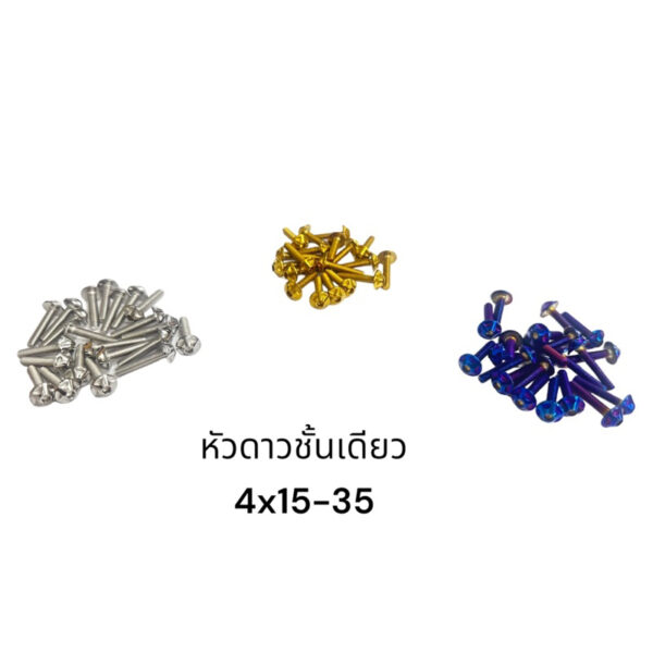 หัวดาวชั้นเดียว คอนโซลดาวชั้นเดียว น็อตชุดสี กาบรถ M4x15-35 ราคาตัวละ