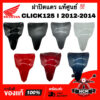 ฝาปิดแตร CLICK125 I 2012 2013 2014 / คลิก125 I 2012 2013 2014 แท้ศูนย์   64302-KZR-700 ฝาครอบหน้า บังแตร ฝาครอบแตร