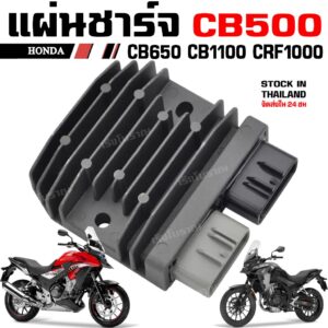 แผ่นชาร์จ HONDA CB500X CBR650 CMX500 CB1100 REBEL CRF1000