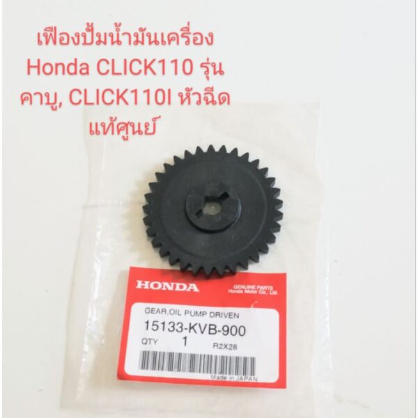 เฟืองปั้มน้ำมันเครื่อง Honda CLICK110 เก่ารุ่นคาบู ปี2006