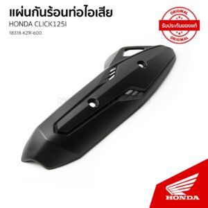 แผ่นกันร้อนท่อไอเสีย อะไหล่แท้เบิกศูนย์ รถ HONDA CLICK 125 /ปี2012-2014/รถตัวไฟหน้าเป็นหลอดไฟ/18318-KZR-600