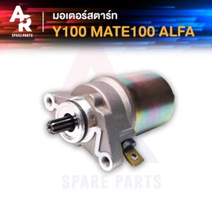 มอเตอร์สตาร์ท (ไดสตาร์ทเดิม) YAMAHA - Y100 MATE ALFA