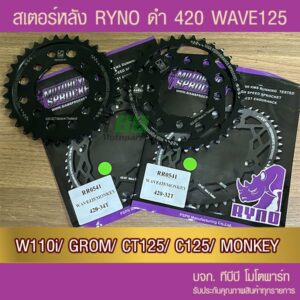 สเตอร์หลัง RYNO 420 Wave110i/W125 (❌ตัว LED ใส่ไม่ได้)/MSX/MONKEY/GROM/CT125/DEMON125 ส่ง KERRY