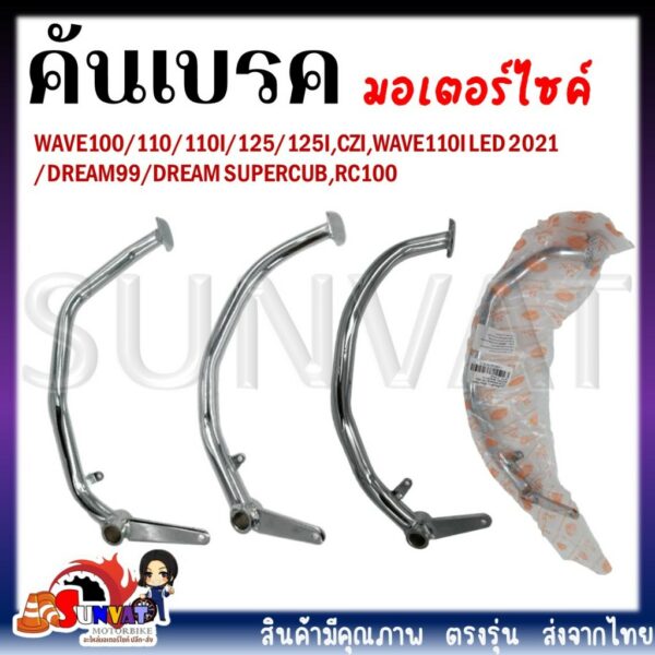 คันเบรค ขาเบรคเดิม สำหรับรถมอเตอร์ไซต์ WAVE 100/110/110I/125/125I/CZI/DREAM 99/DREAM  SUPERCUB/RC100