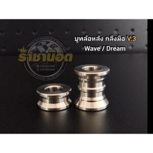 บูทล้อหลัง กลึงมือ V.3 บูชล้อหลัง สำหรับรถ เวฟ ดรีม ทุกรุ่น WAVE-110i WAVE-125SRI WAVE-125i