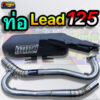 ท่อผ่าLEAD125 สเต๊ปไล่ข้างOpen-60-63-64-66/5 มิล ผ่าหมก/ผ่าดังตะแกรง