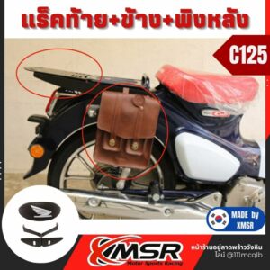 Honda C125 เซ็ตแร็คข้าง แร็คท้าย พนักพิงหลัง XMSR แร็คข้างเกาะกระเป๋าข้าง แร็คท้ายรถมินิ เหล็กแข็งแรง สวยงาม กระชับ เบา