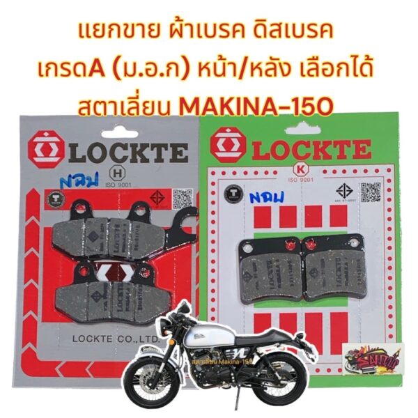 แยกขาย ผ้าเบรค (ดิสเบรค) หน้า/หลัง Stallion (สตาเลี่ยน) Makina150 เลือกได้ เทียม(มีม.อ.ก.)LT