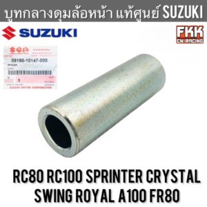 บูทกลางดุมล้อหน้า แท้ศูนย์ SUZUKI RC80 RC100 Sprinter Crystal Swing Royal A100 FR80 บูทแกนล้อหน้า อาซี สปิ้นเตอร์ คริสตั