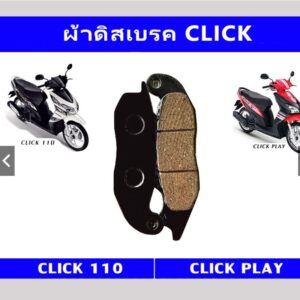 ผ้าเบรคหน้า CLICK110 (ดิสเบรค)