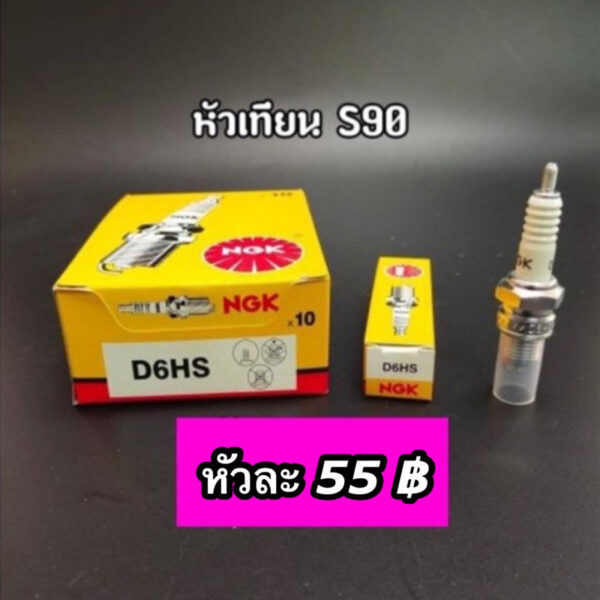 หัวเทียน NGK แท้ ใส่รุ่น S90 (D6HS)