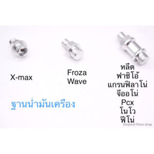 ฐานน้ำมันเครื่อง ใช้ร่วมกับสายระบาย An6/X-max