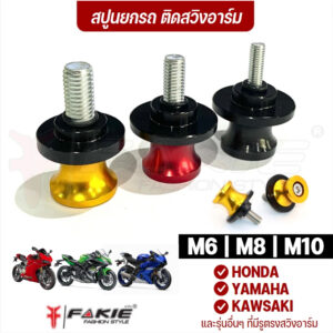 FAKIE สปูนยกรถ M6 M8 M10 อลูมิเนียม สปูนล้อหลัง ติดสวิงอาร์ม ยี่ห้อ MQC ราคาต่อ 1คู่ ติดตั้งได้หลายรุ่น