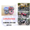 ลูกปืนล้อหลัง DT100 DT125  คู่