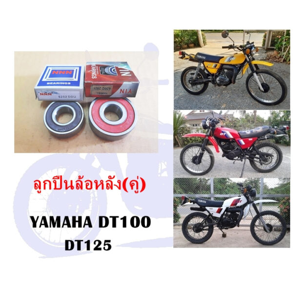 ลูกปืนล้อหลัง DT100 DT125  คู่