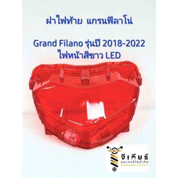 ฝาไฟท้ายแกรนฟีลาโน่ รุ่นปี2018-2022 ไฟหน้าขาวLED ไฟท้าย(ฝา)